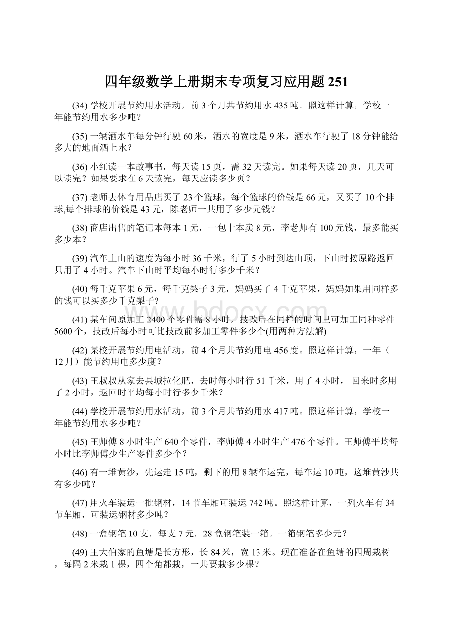 四年级数学上册期末专项复习应用题 251.docx_第1页