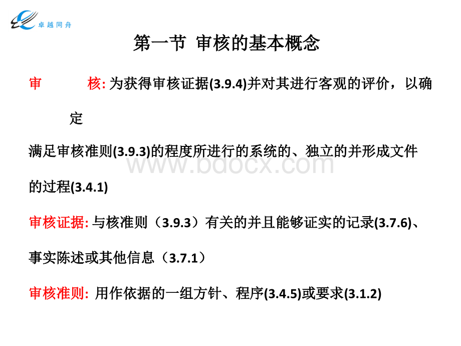 审核概论(北京卓越同舟咨询有限公司).ppt_第3页