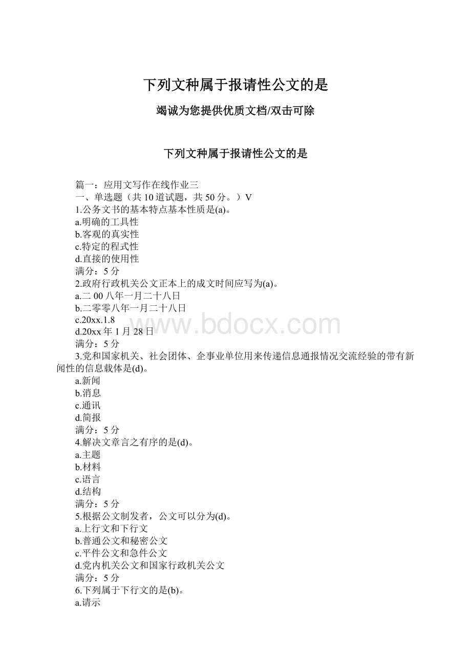 下列文种属于报请性公文的是Word格式文档下载.docx_第1页