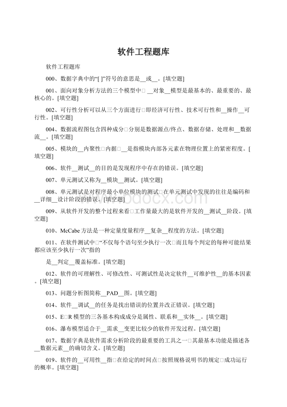 软件工程题库Word下载.docx_第1页