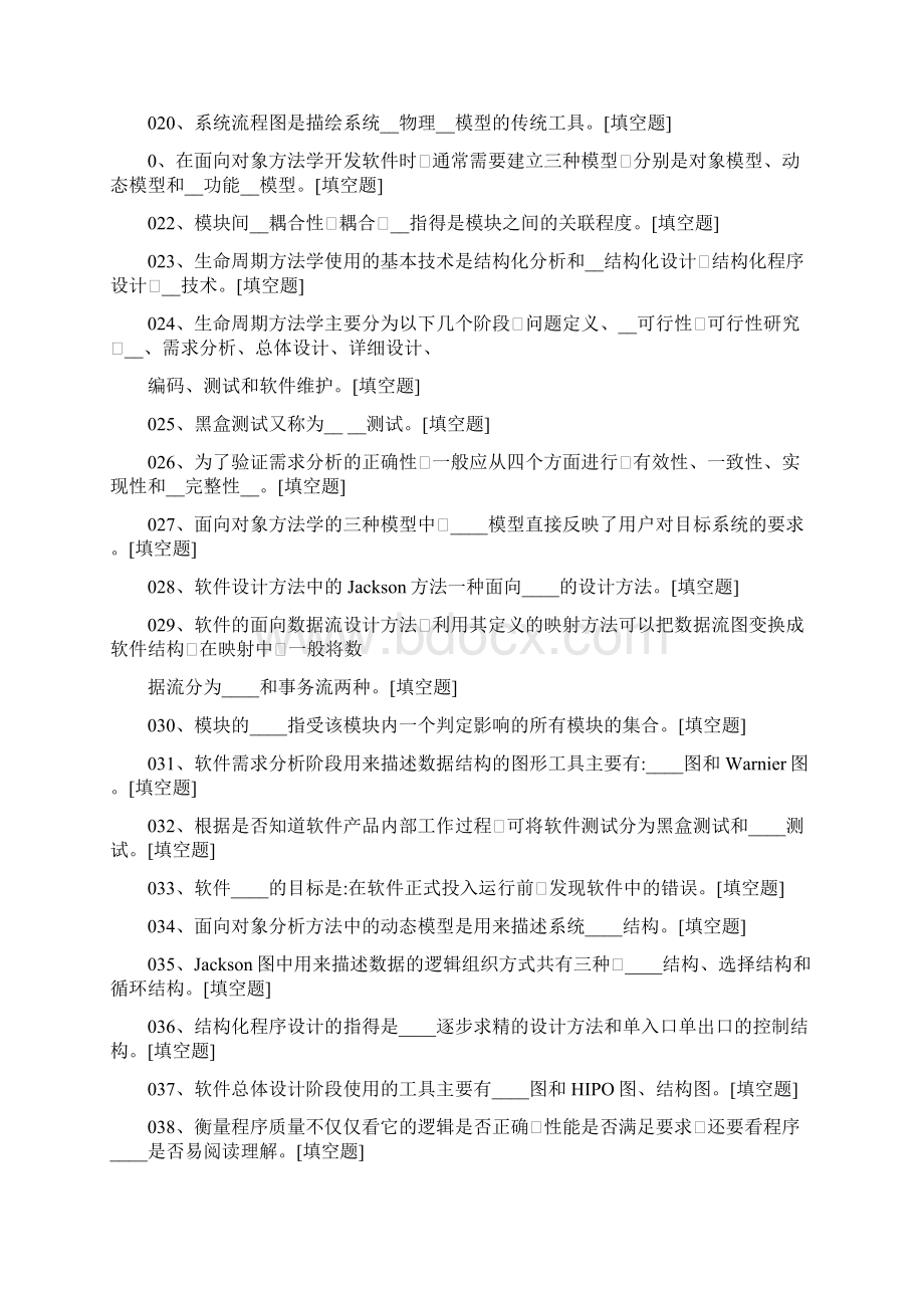 软件工程题库Word下载.docx_第2页