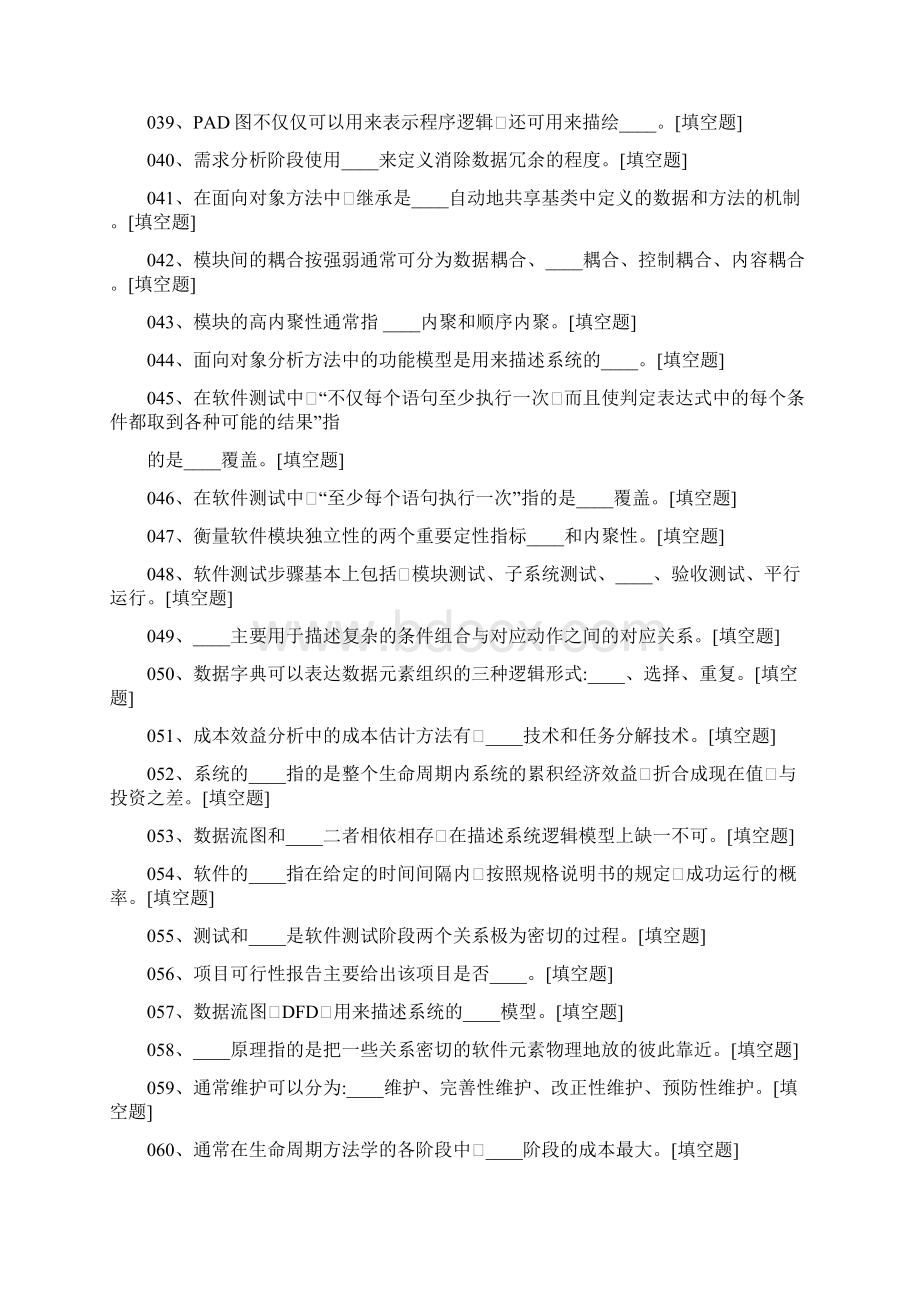 软件工程题库Word下载.docx_第3页