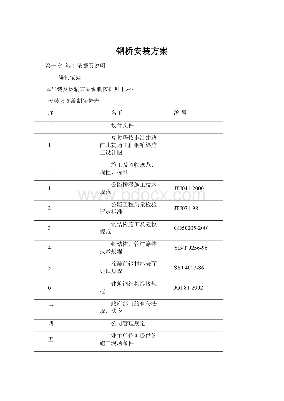 钢桥安装方案.docx_第1页