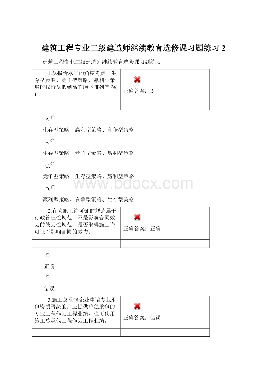 建筑工程专业二级建造师继续教育选修课习题练习2.docx