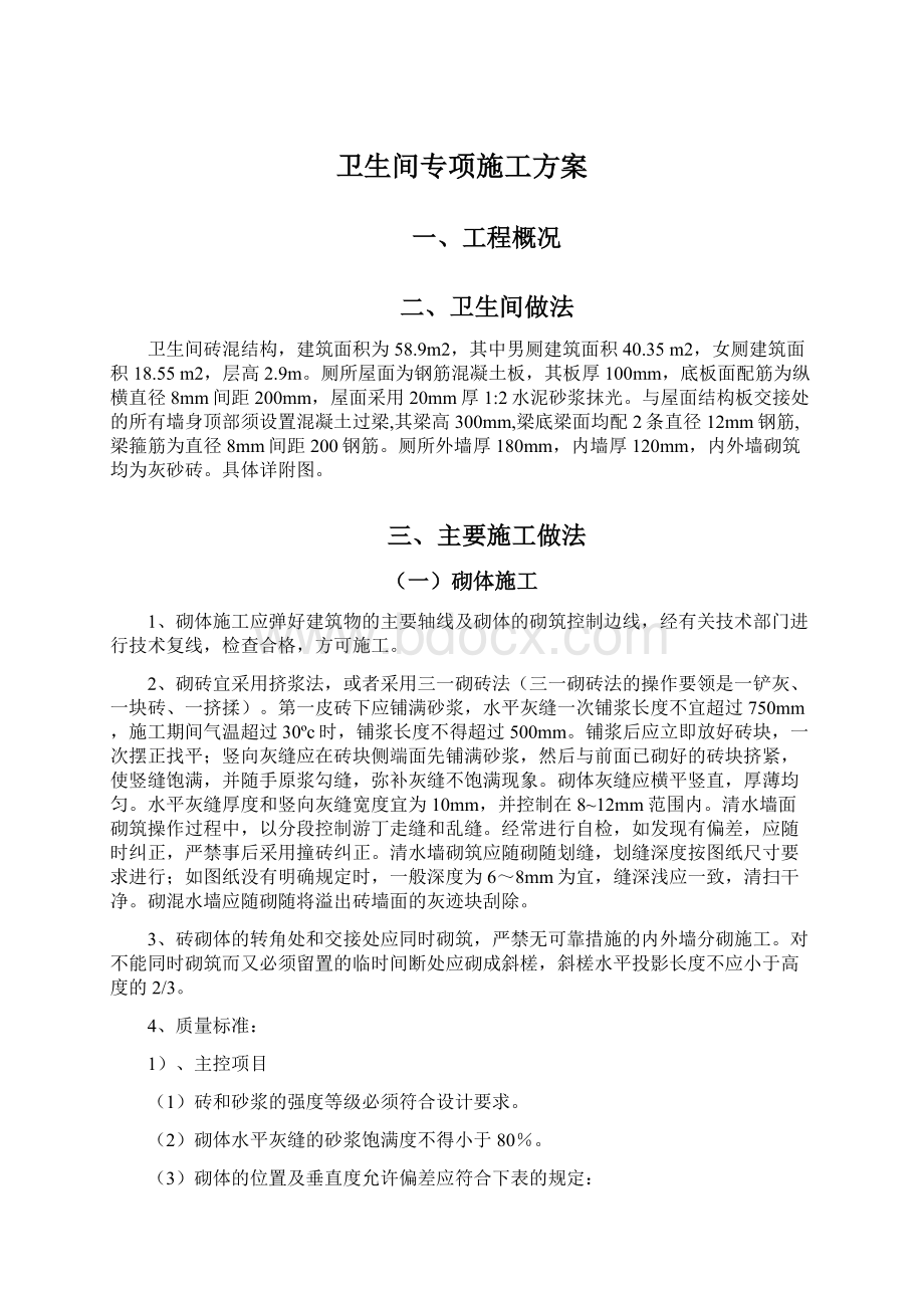 卫生间专项施工方案Word文档下载推荐.docx_第1页