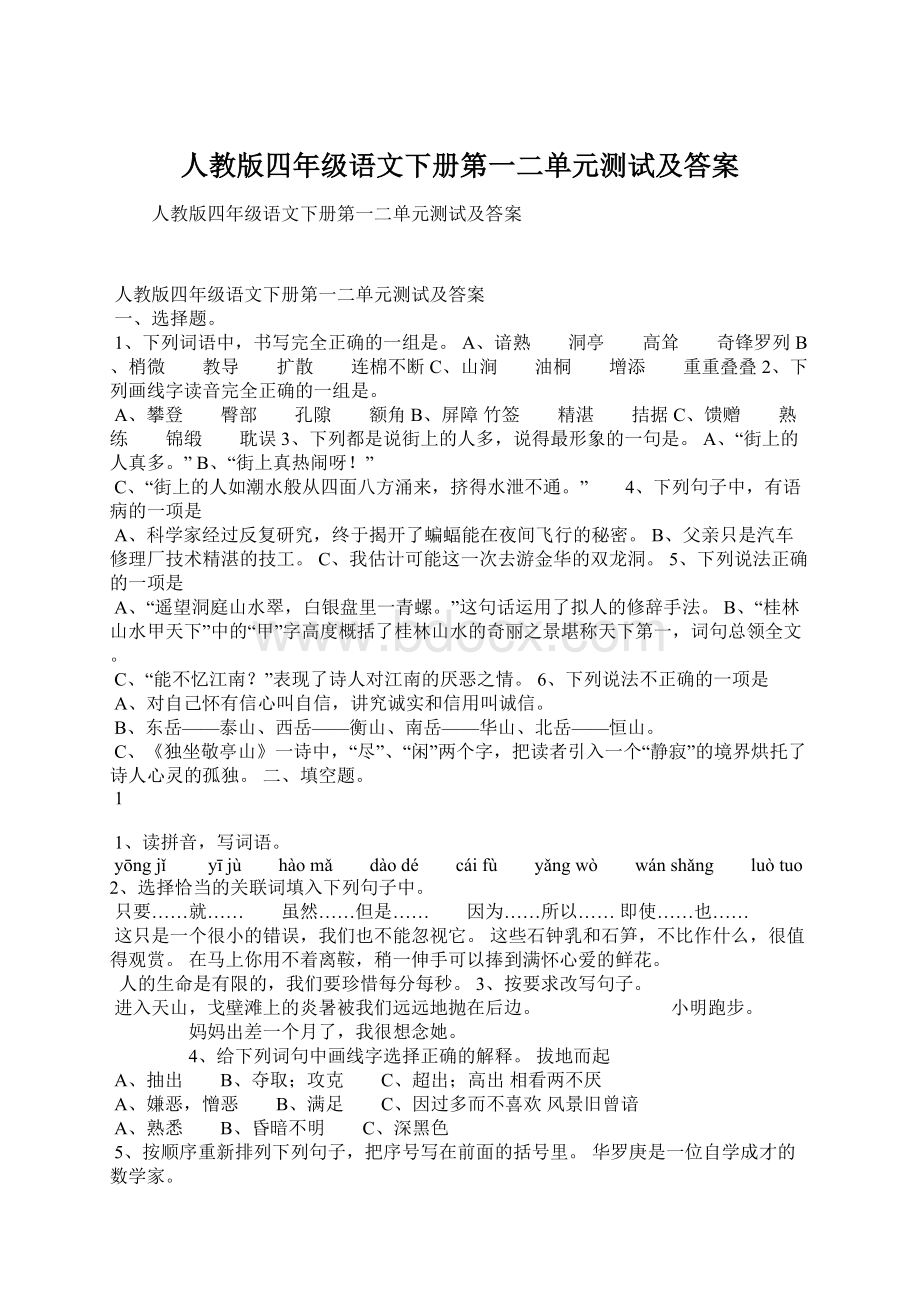 人教版四年级语文下册第一二单元测试及答案Word文件下载.docx