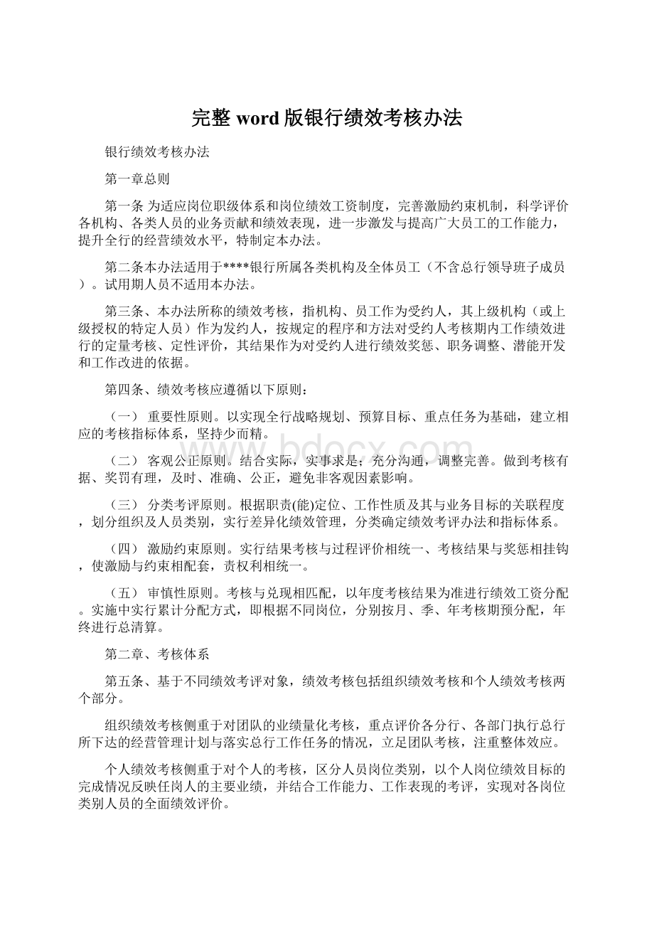 完整word版银行绩效考核办法Word格式文档下载.docx