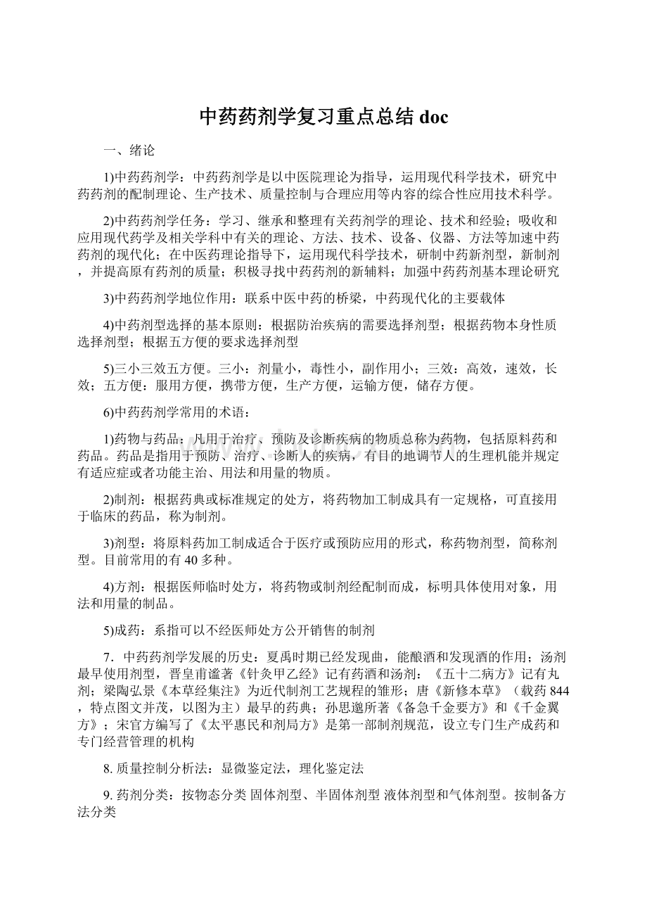 中药药剂学复习重点总结docWord下载.docx