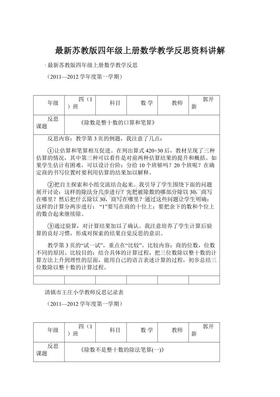 最新苏教版四年级上册数学教学反思资料讲解.docx