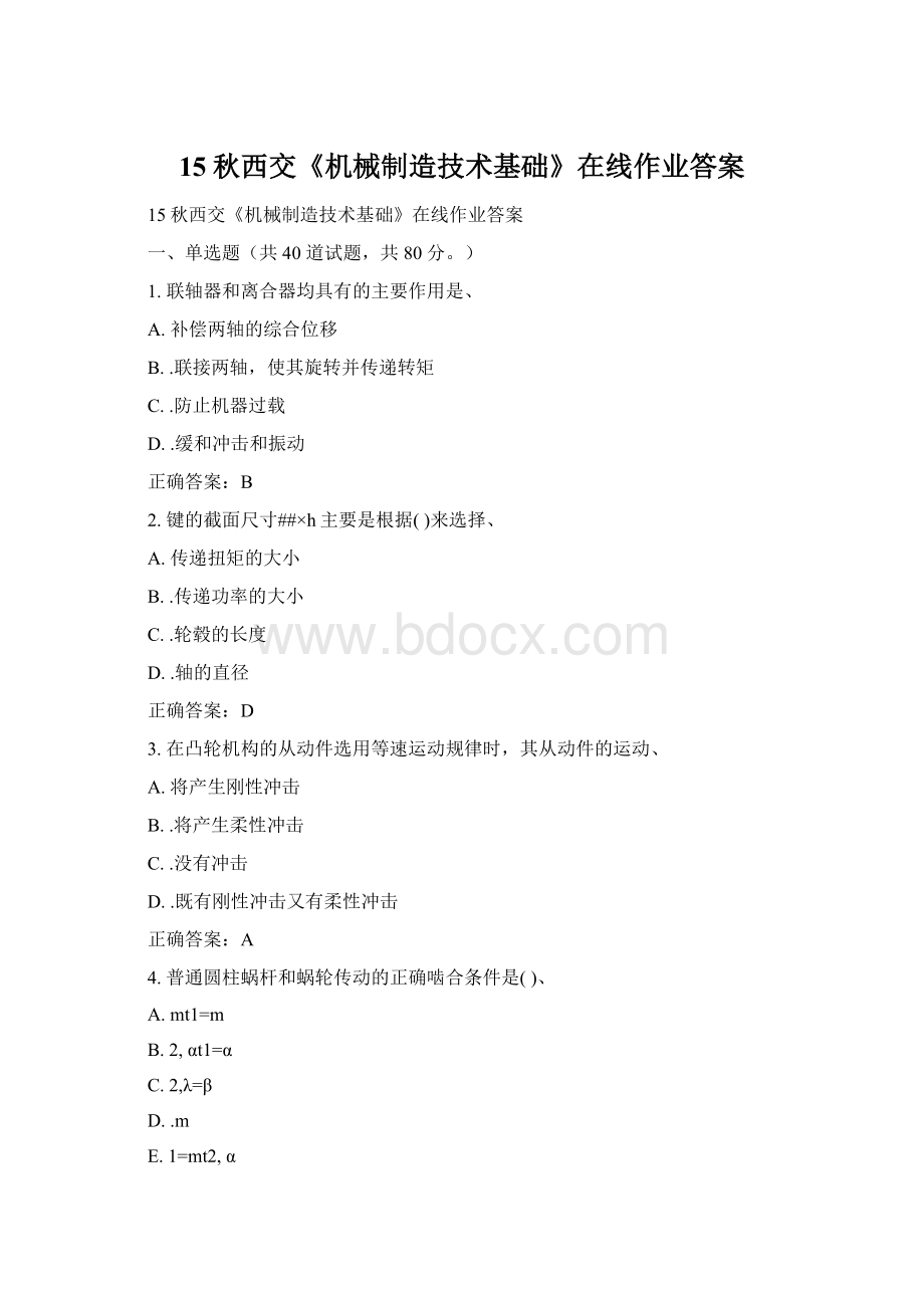 15秋西交《机械制造技术基础》在线作业答案Word文件下载.docx_第1页