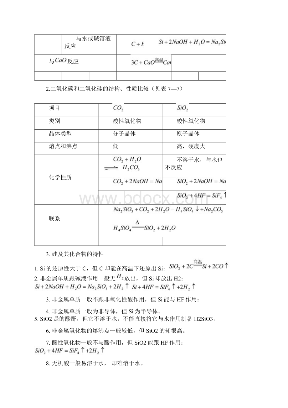 广东省惠州市平海中学高三化学一轮复习碳族元素碳及其化合物教学案.docx_第2页