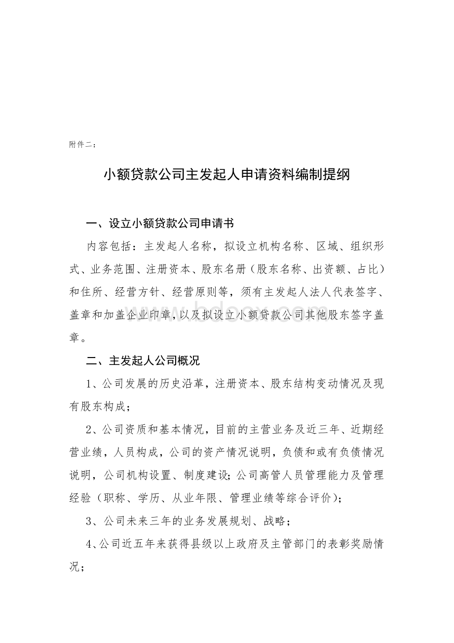 小额贷款公司主发起人申请资料编制提纲.doc