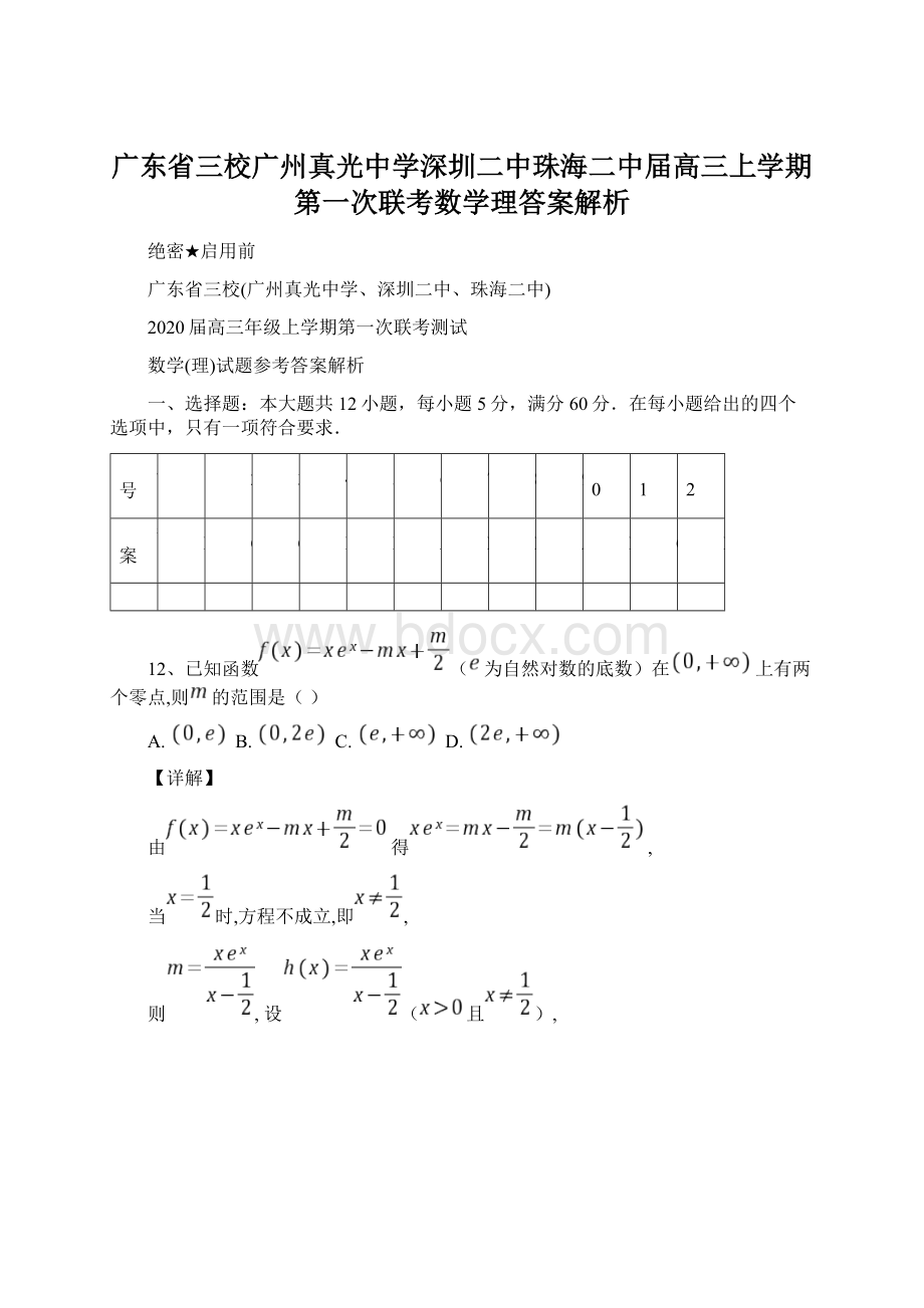 广东省三校广州真光中学深圳二中珠海二中届高三上学期第一次联考数学理答案解析Word格式文档下载.docx