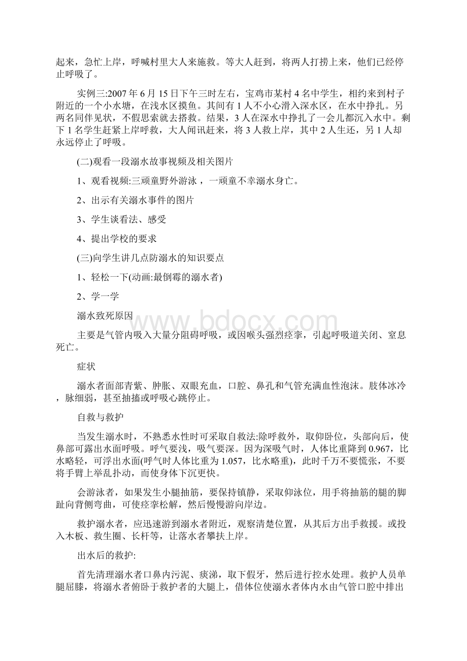 高中生防溺水班会教案Word文档下载推荐.docx_第2页