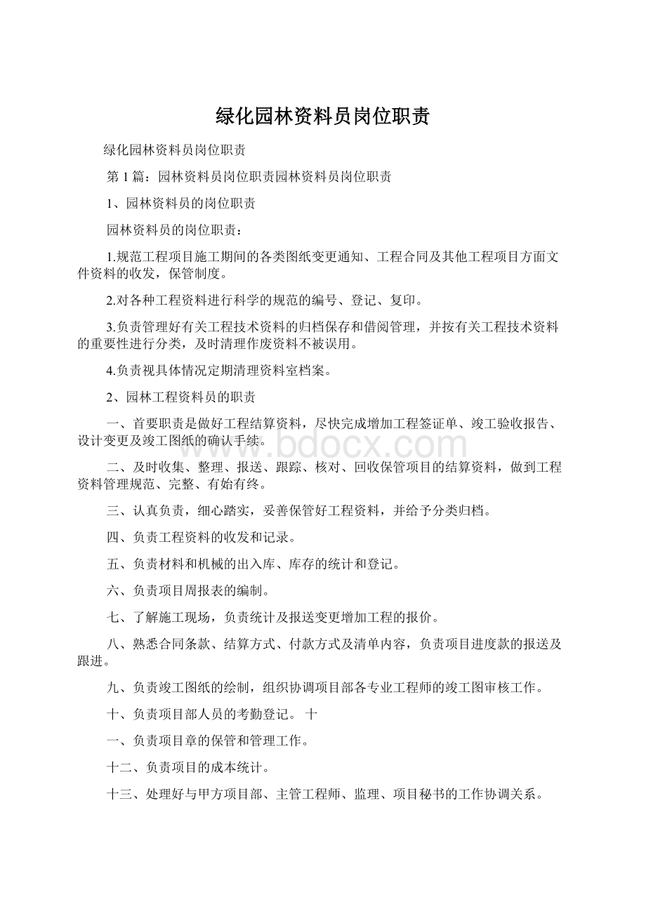 绿化园林资料员岗位职责.docx_第1页