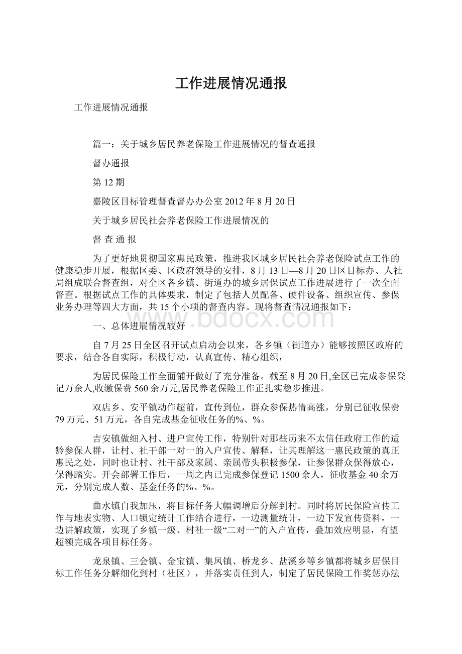 工作进展情况通报Word文档下载推荐.docx