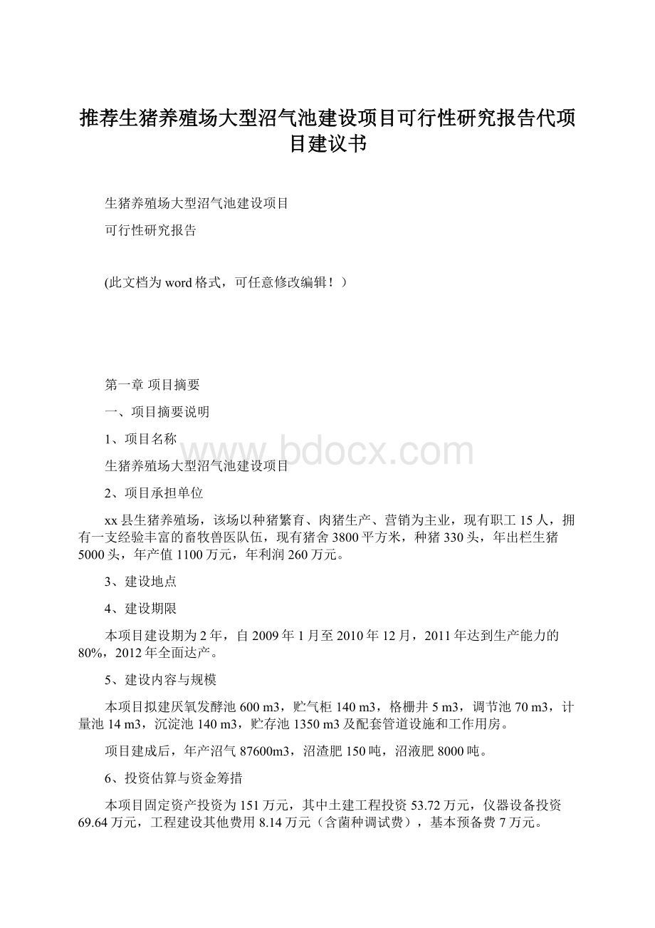 推荐生猪养殖场大型沼气池建设项目可行性研究报告代项目建议书文档格式.docx_第1页