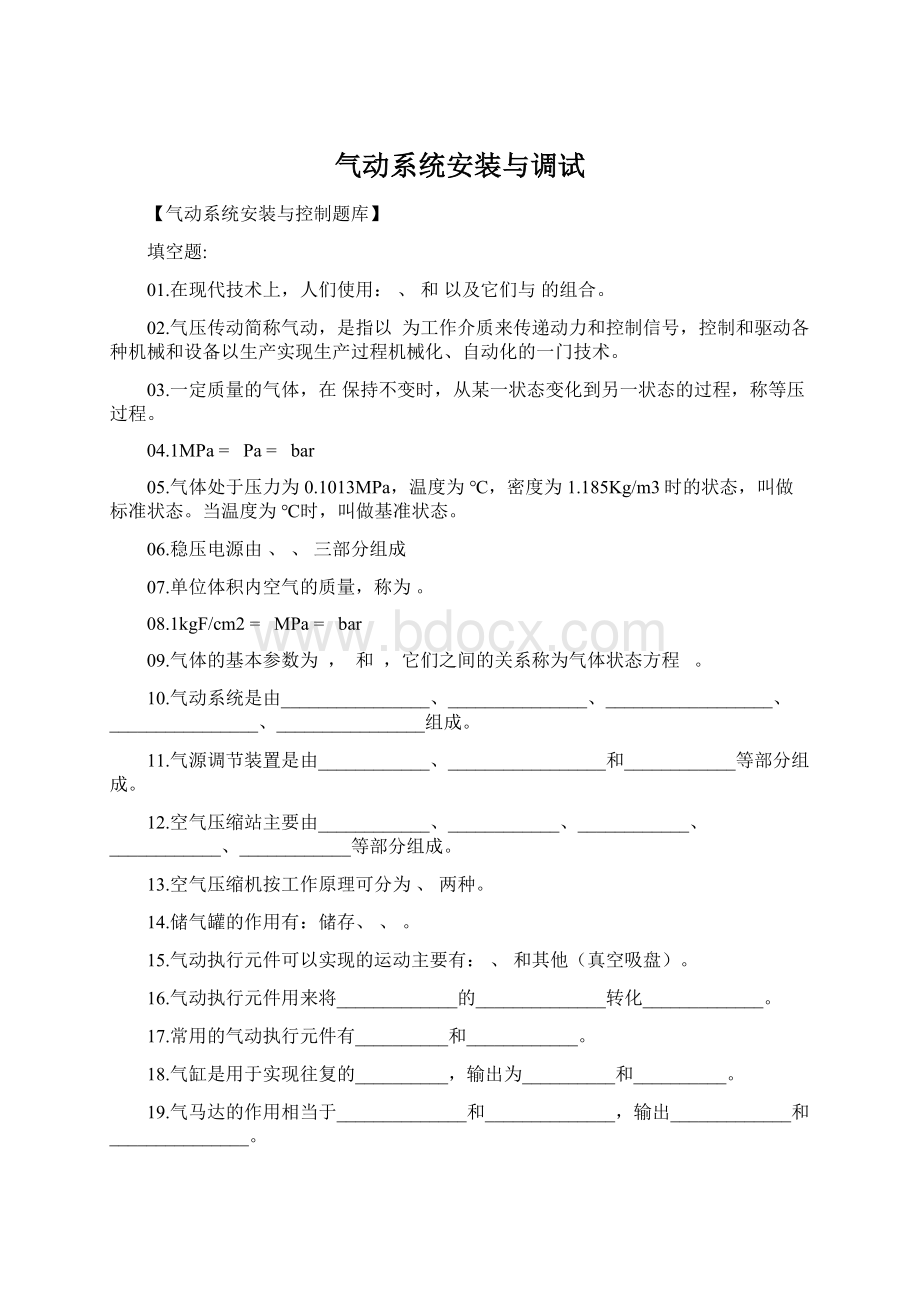 气动系统安装与调试Word格式文档下载.docx_第1页