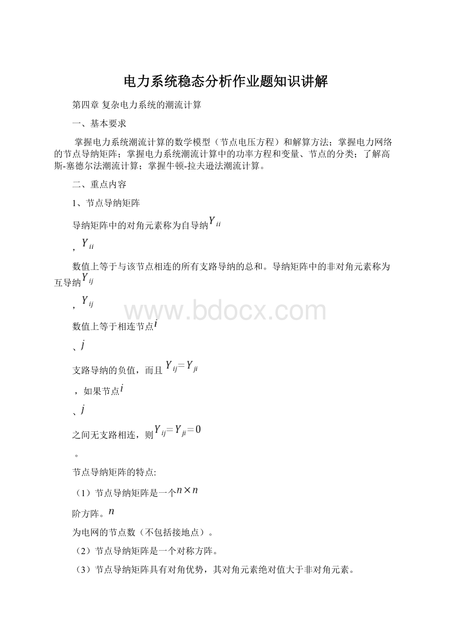 电力系统稳态分析作业题知识讲解.docx