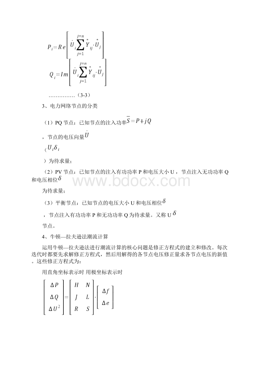 电力系统稳态分析作业题知识讲解.docx_第3页