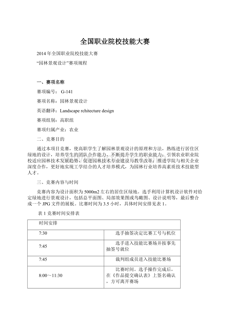 全国职业院校技能大赛Word格式文档下载.docx