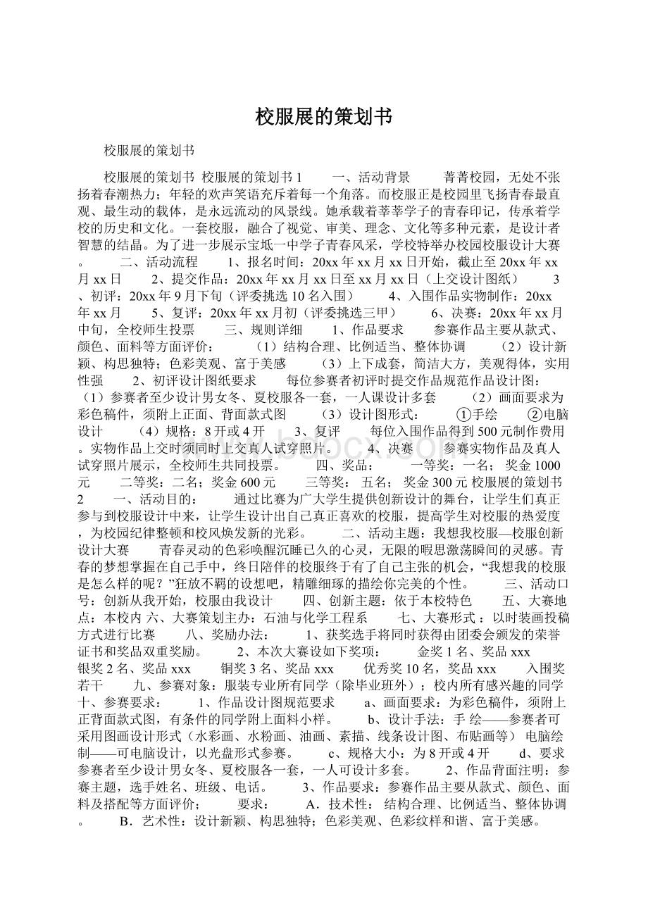 校服展的策划书.docx_第1页