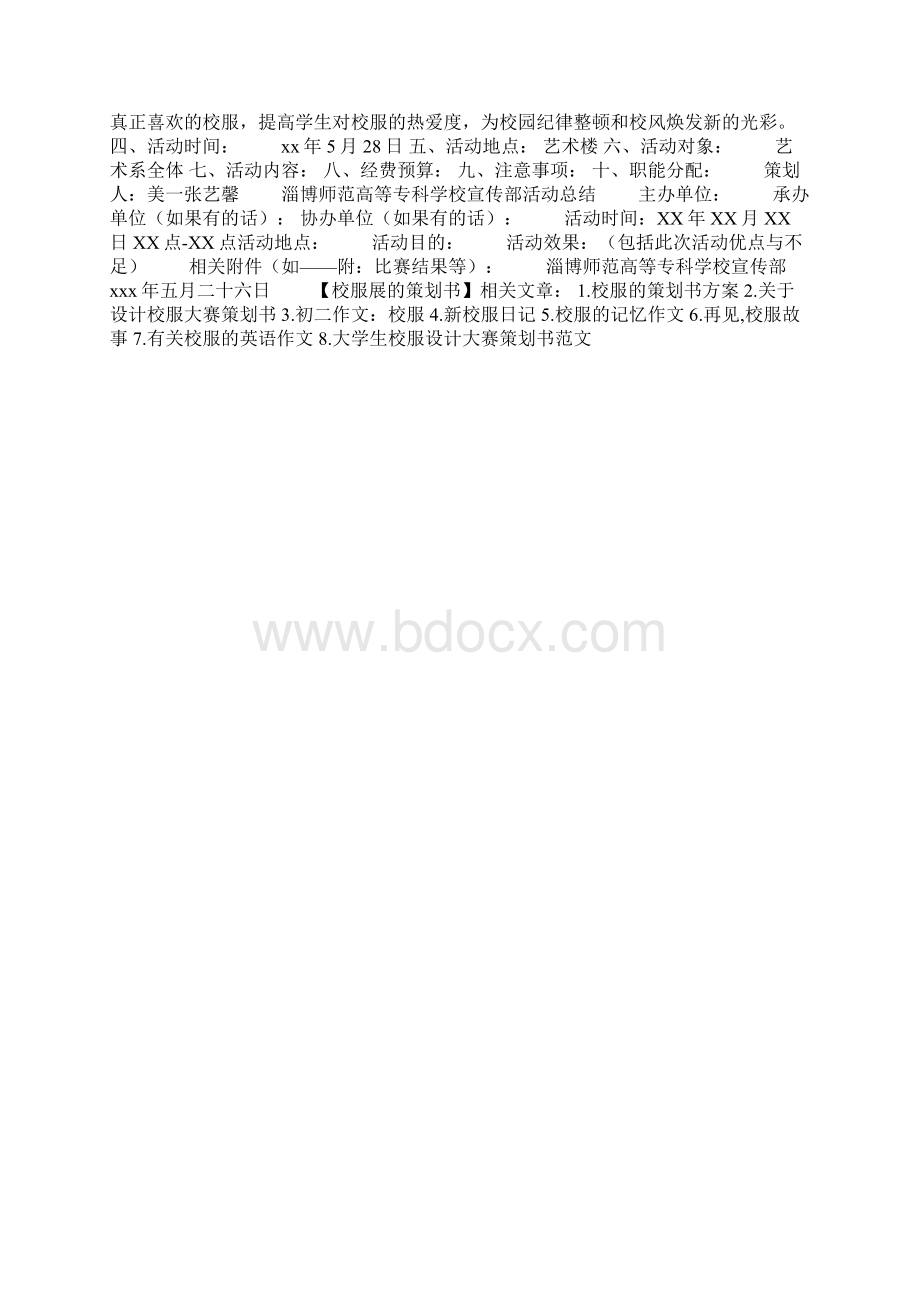 校服展的策划书.docx_第3页