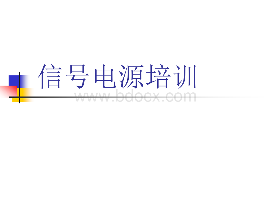 新员工培训(轨道交通信号电源)PPT文档格式.ppt