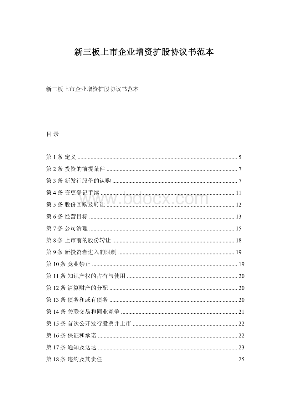 新三板上市企业增资扩股协议书范本Word下载.docx_第1页