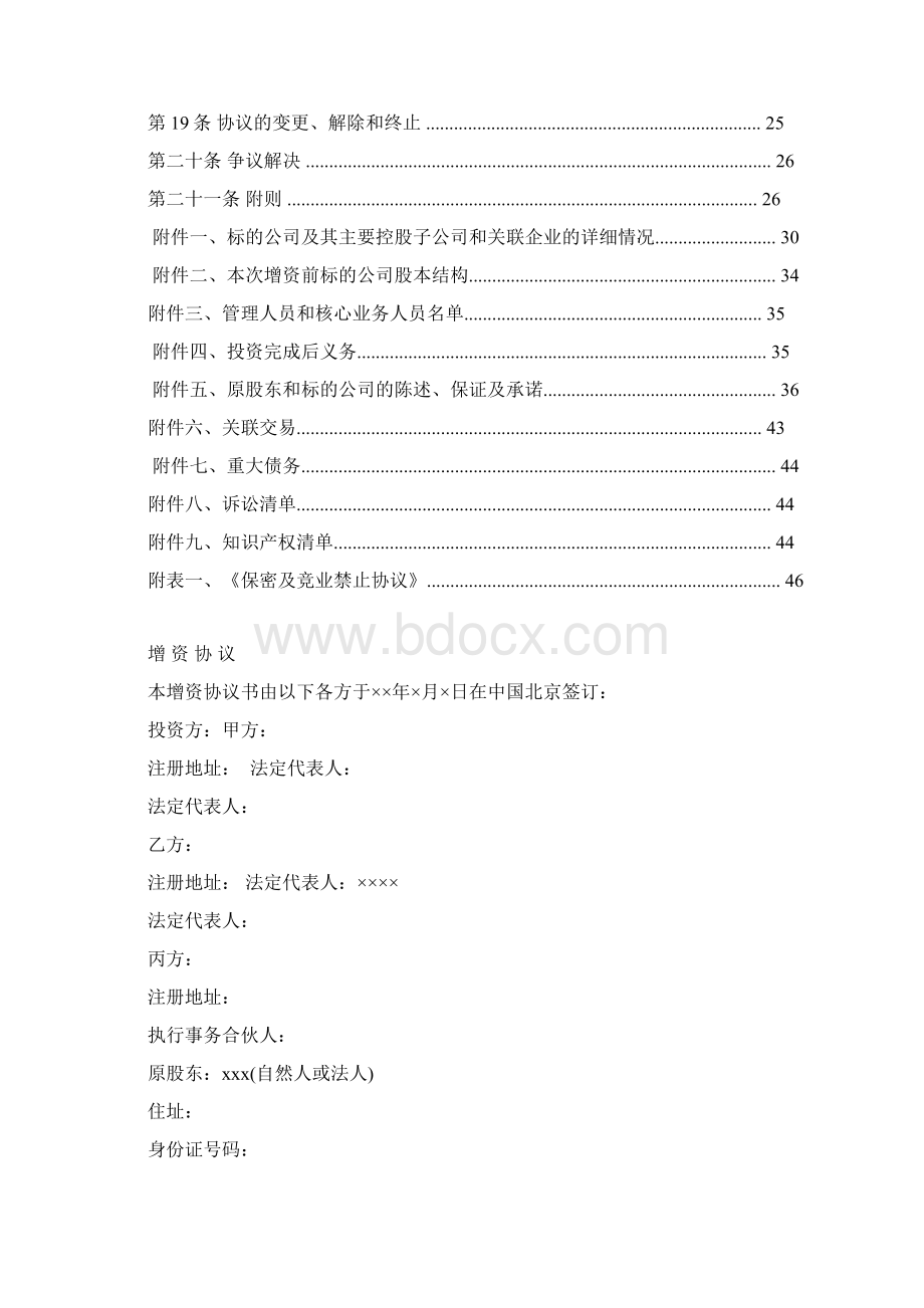 新三板上市企业增资扩股协议书范本Word下载.docx_第2页