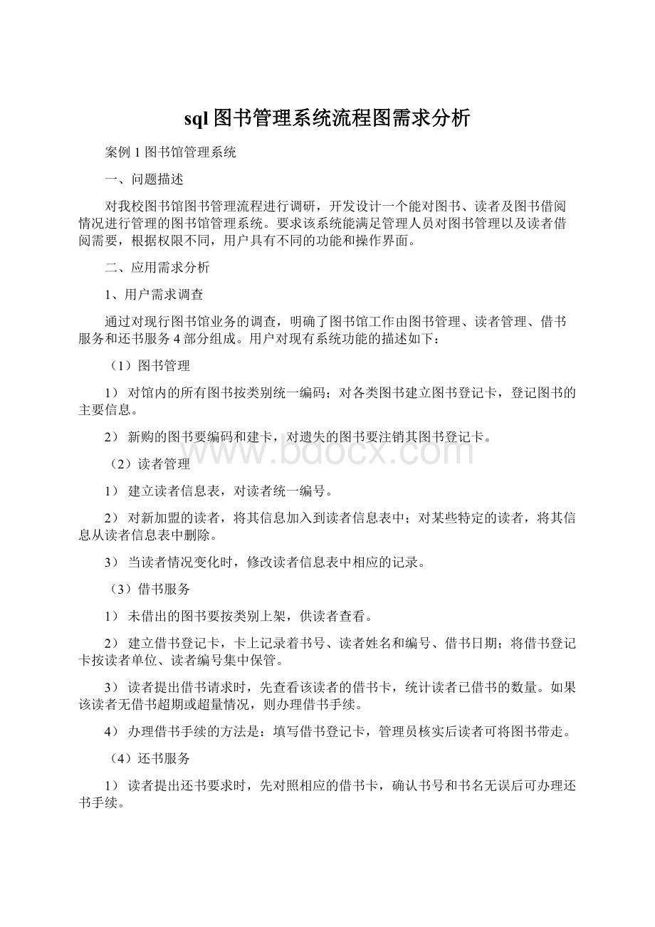 sql图书管理系统流程图需求分析文档格式.docx_第1页