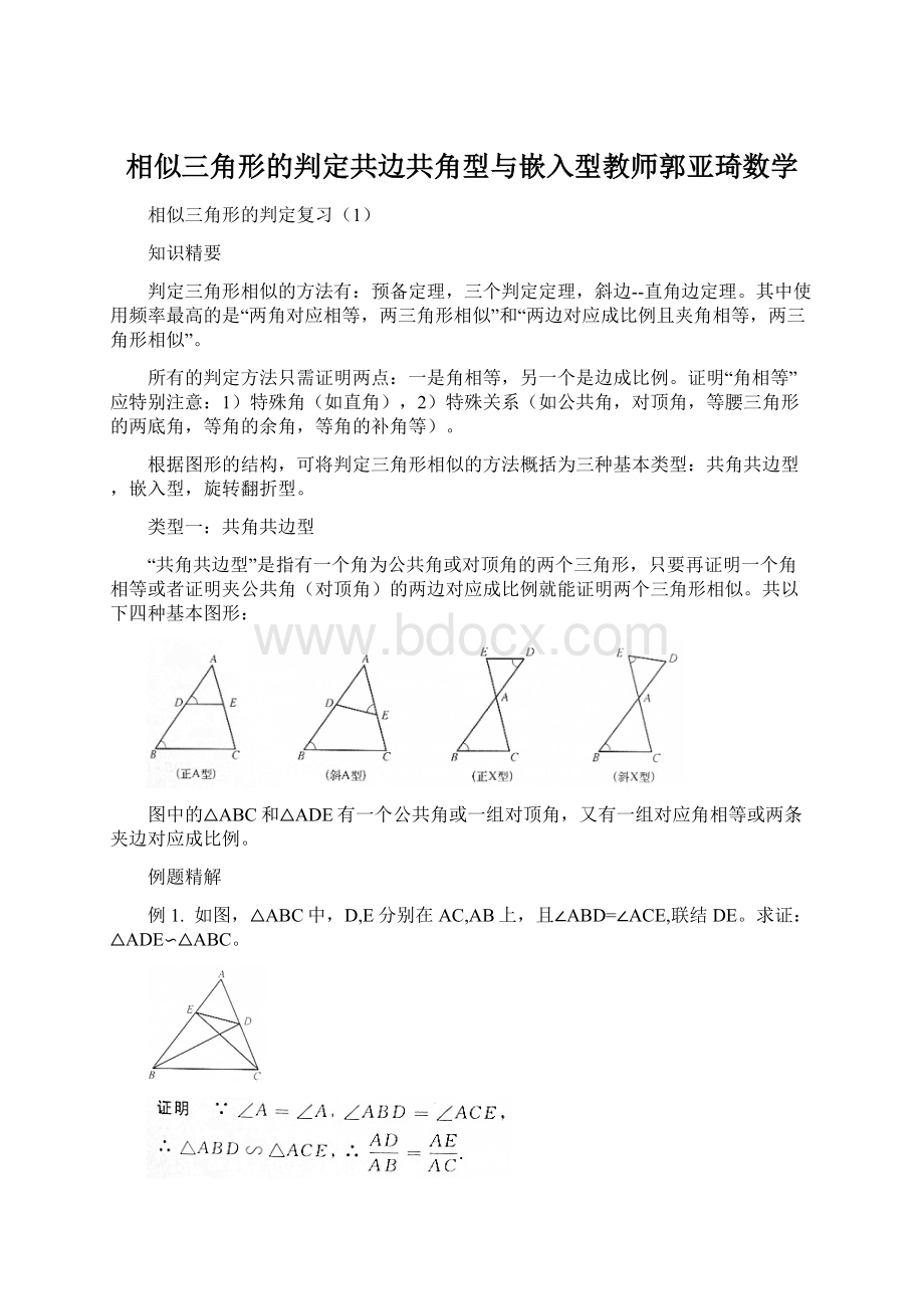 相似三角形的判定共边共角型与嵌入型教师郭亚琦数学文档格式.docx