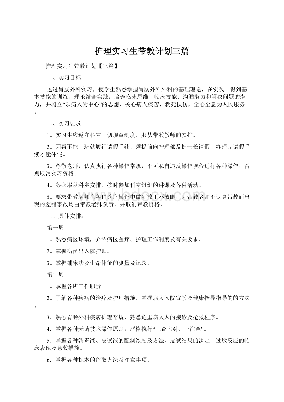 护理实习生带教计划三篇Word文档下载推荐.docx