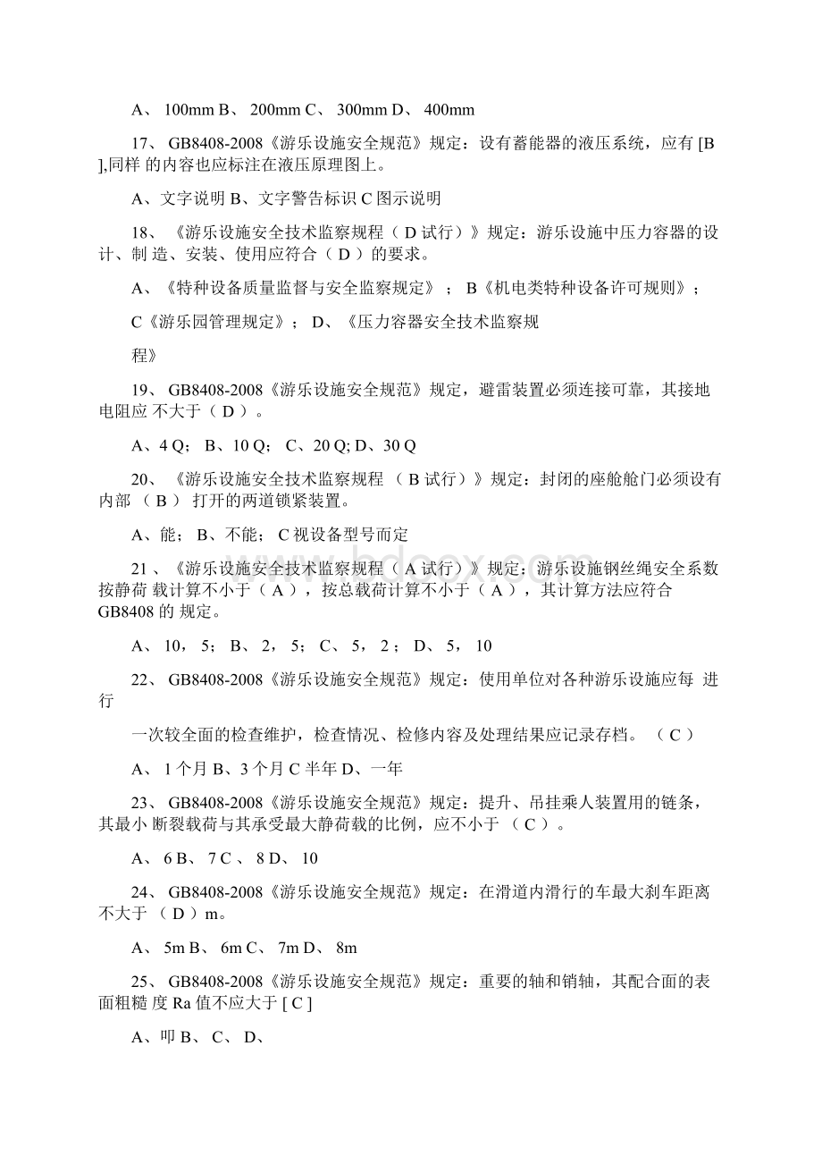 大型游乐设施操作题库.docx_第3页