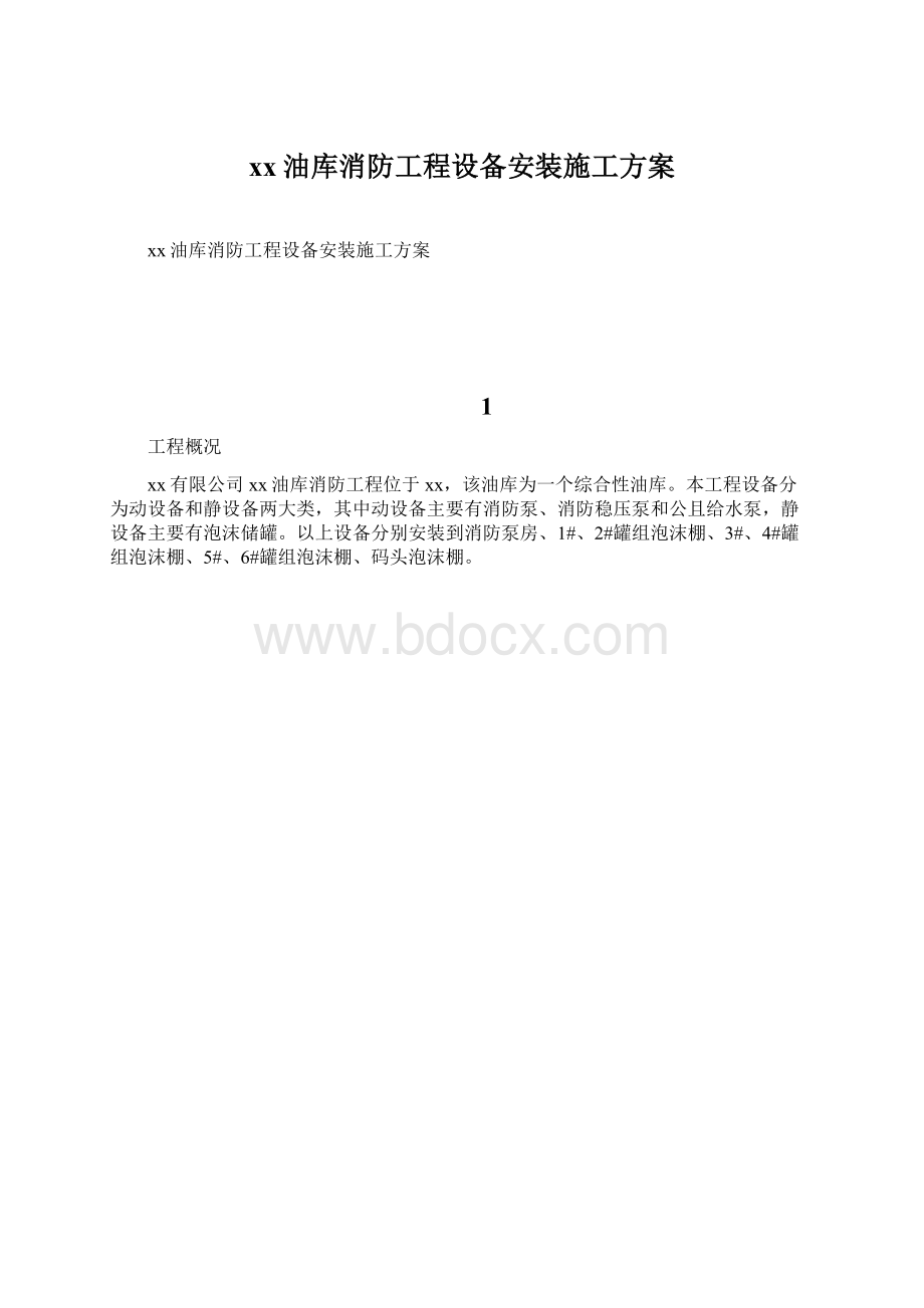 xx油库消防工程设备安装施工方案.docx