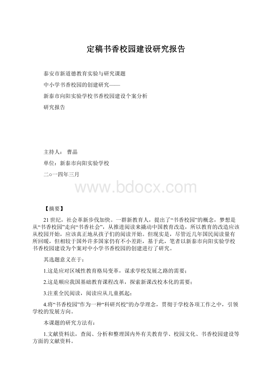 定稿书香校园建设研究报告.docx_第1页