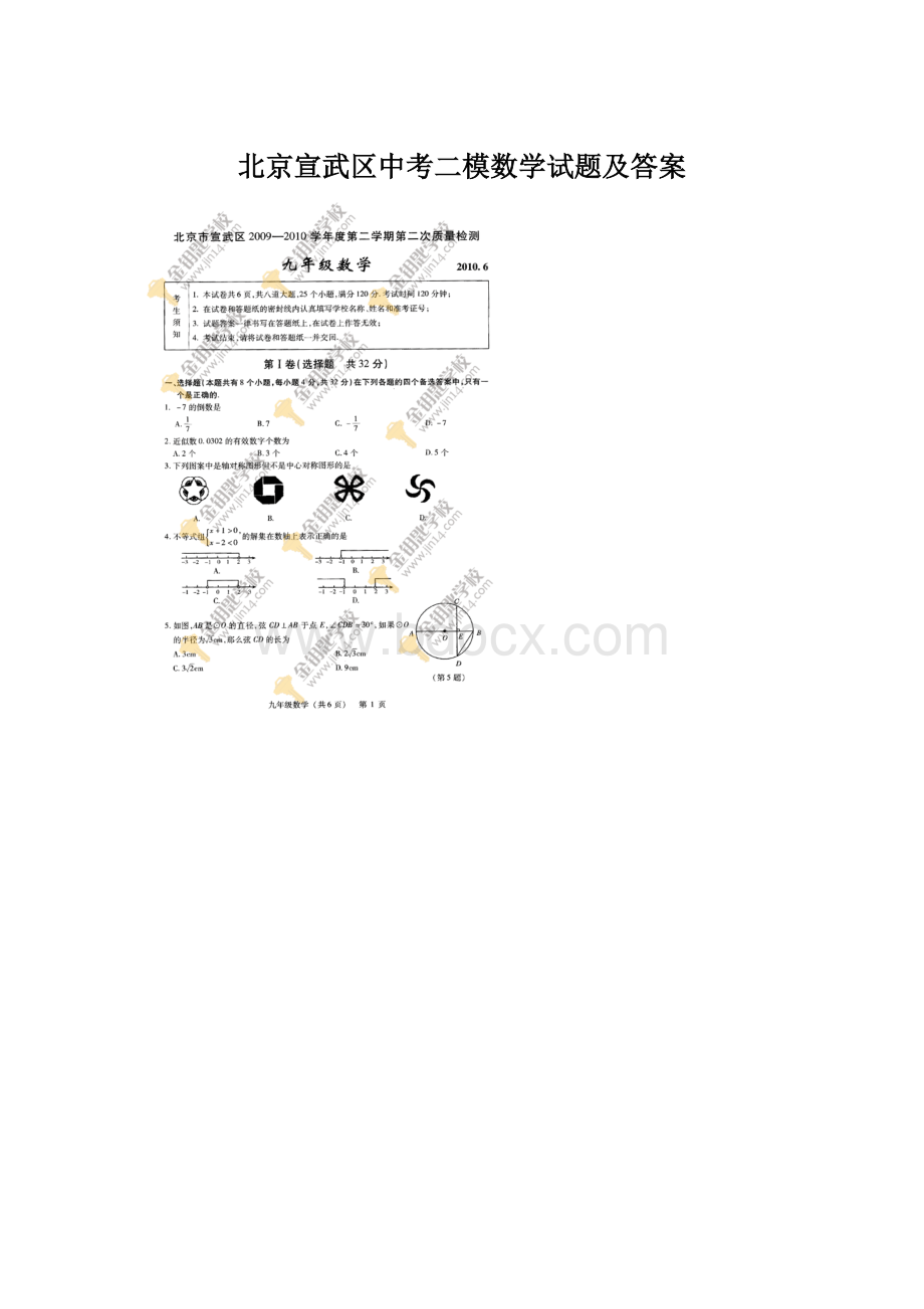 北京宣武区中考二模数学试题及答案.docx_第1页