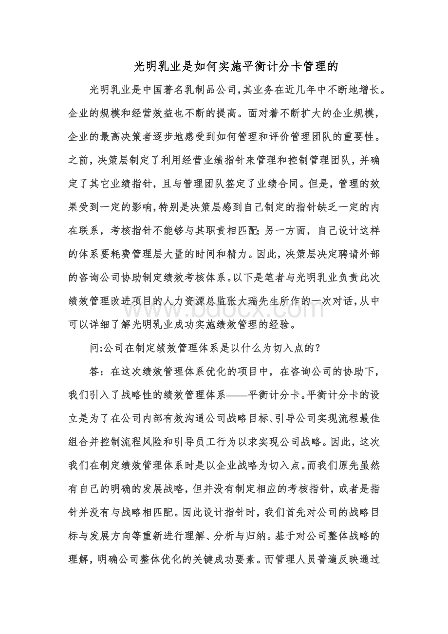 案例分析绩效考核：光明乳业实施平衡计分卡Word文件下载.doc_第1页