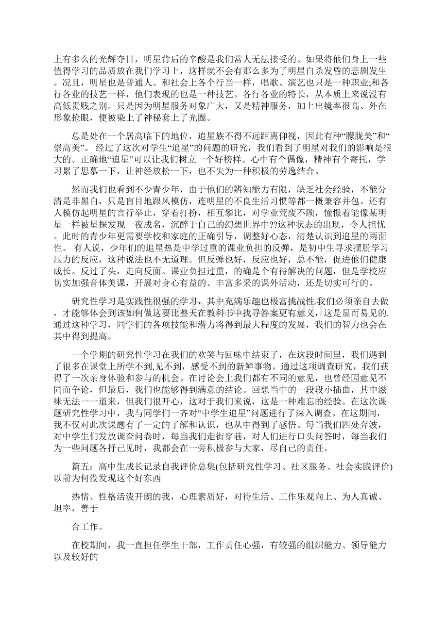 研究性学习自我评价共9篇Word文档下载推荐.docx_第3页