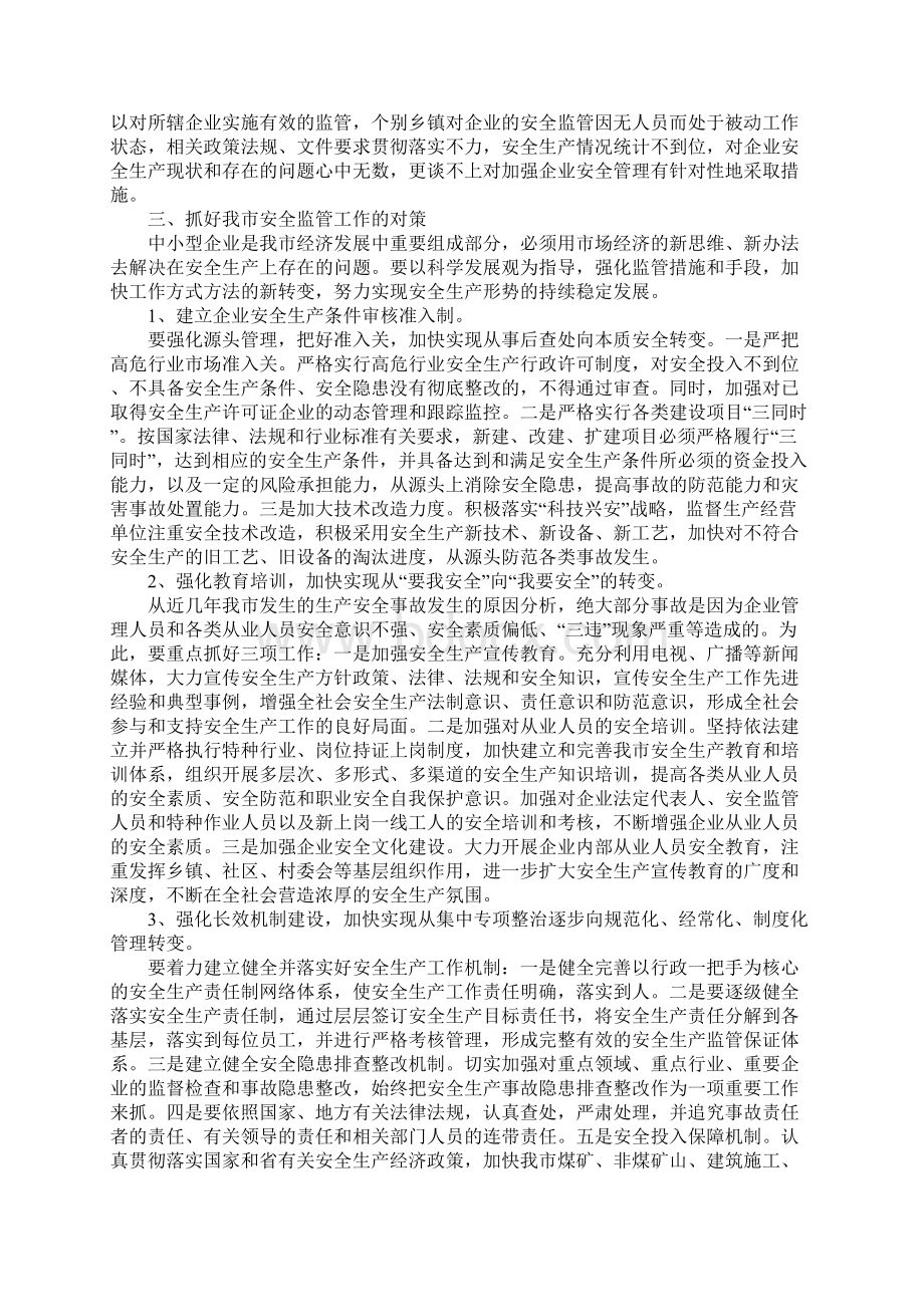 关于安全生产现状及对策调研报告范本Word下载.docx_第3页