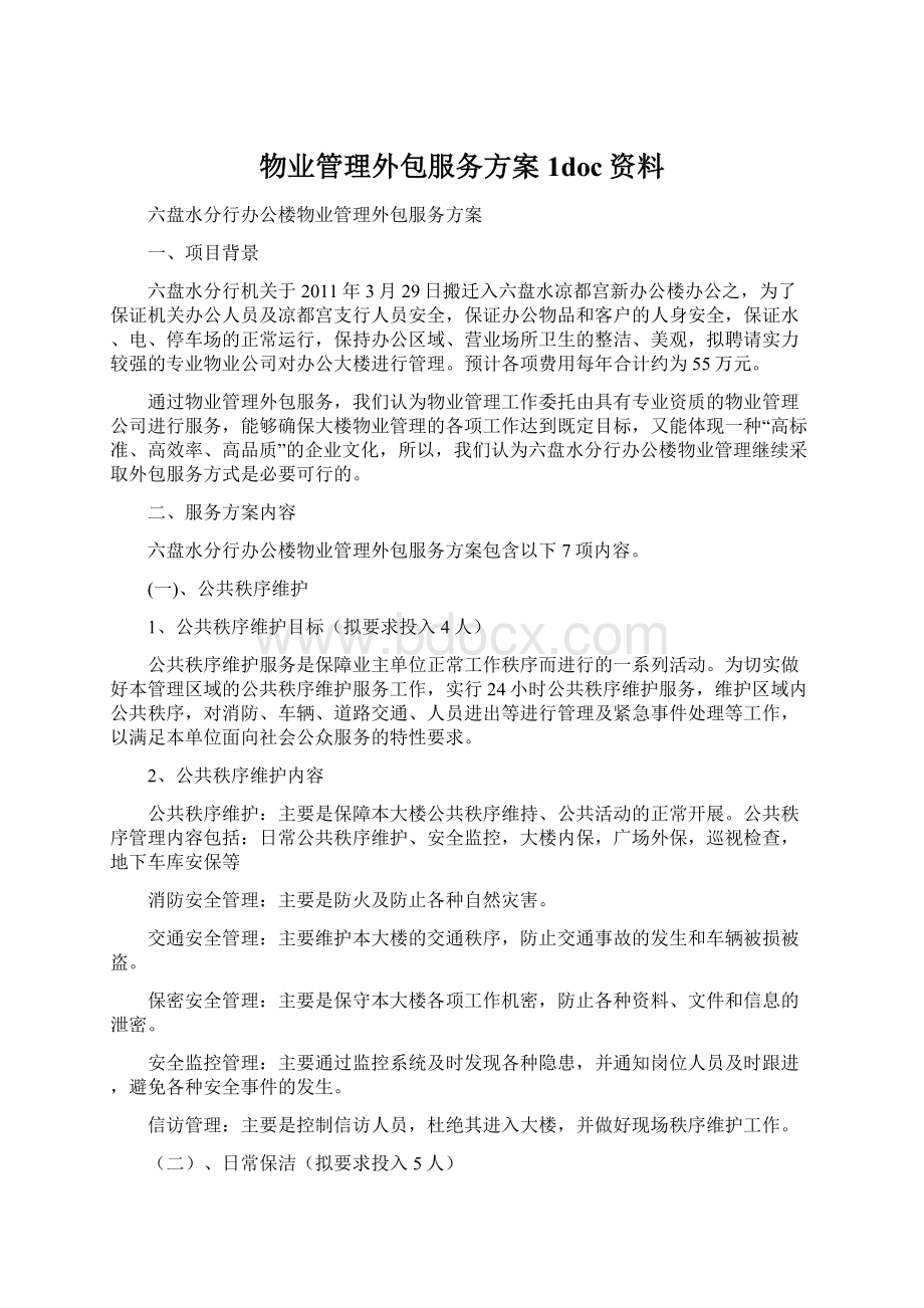 物业管理外包服务方案1doc资料Word格式.docx