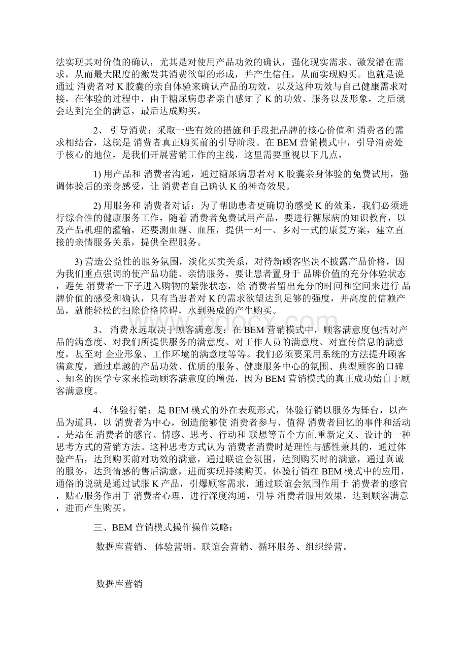 糖尿病市场BEM 营销模式操作策略Word文档下载推荐.docx_第3页