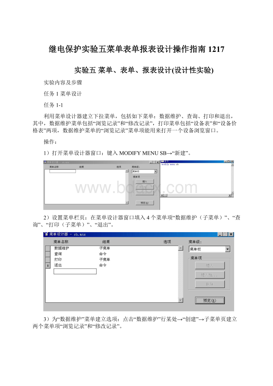 继电保护实验五菜单表单报表设计操作指南1217.docx