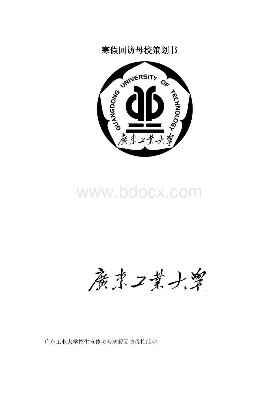 寒假回访母校策划书Word文档下载推荐.docx