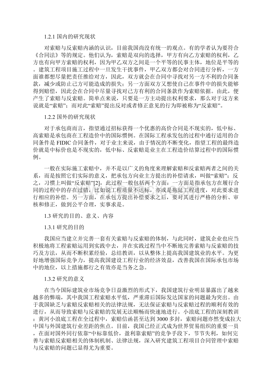 建筑工程项目合同管理中索赔与反索赔的研究分析报告Word格式文档下载.docx_第3页