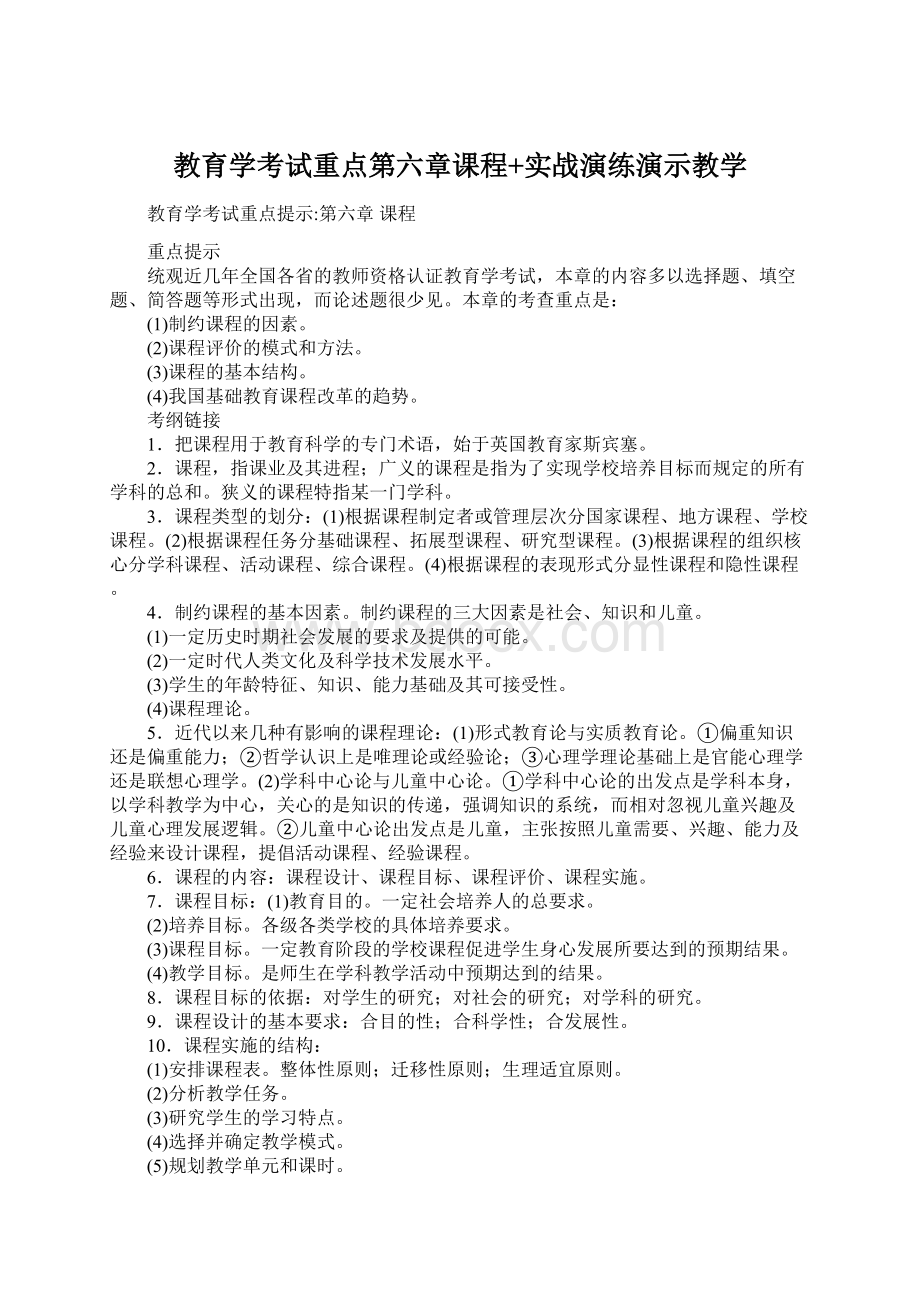 教育学考试重点第六章课程+实战演练演示教学.docx