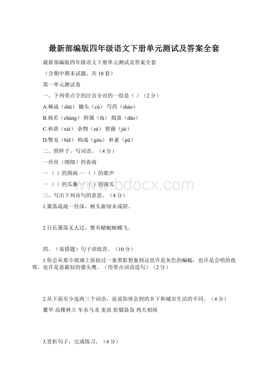 最新部编版四年级语文下册单元测试及答案全套.docx