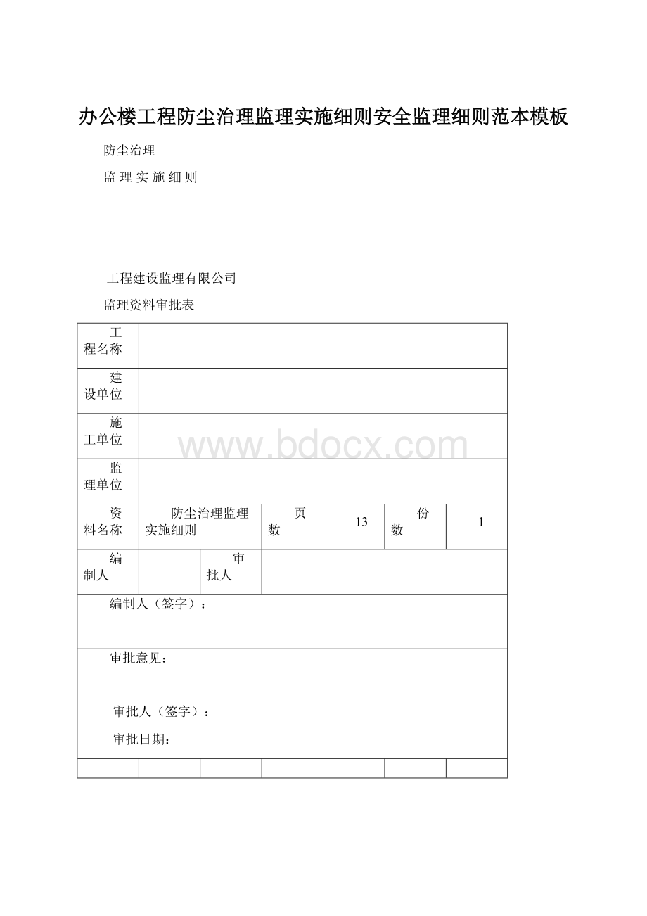 办公楼工程防尘治理监理实施细则安全监理细则范本模板.docx