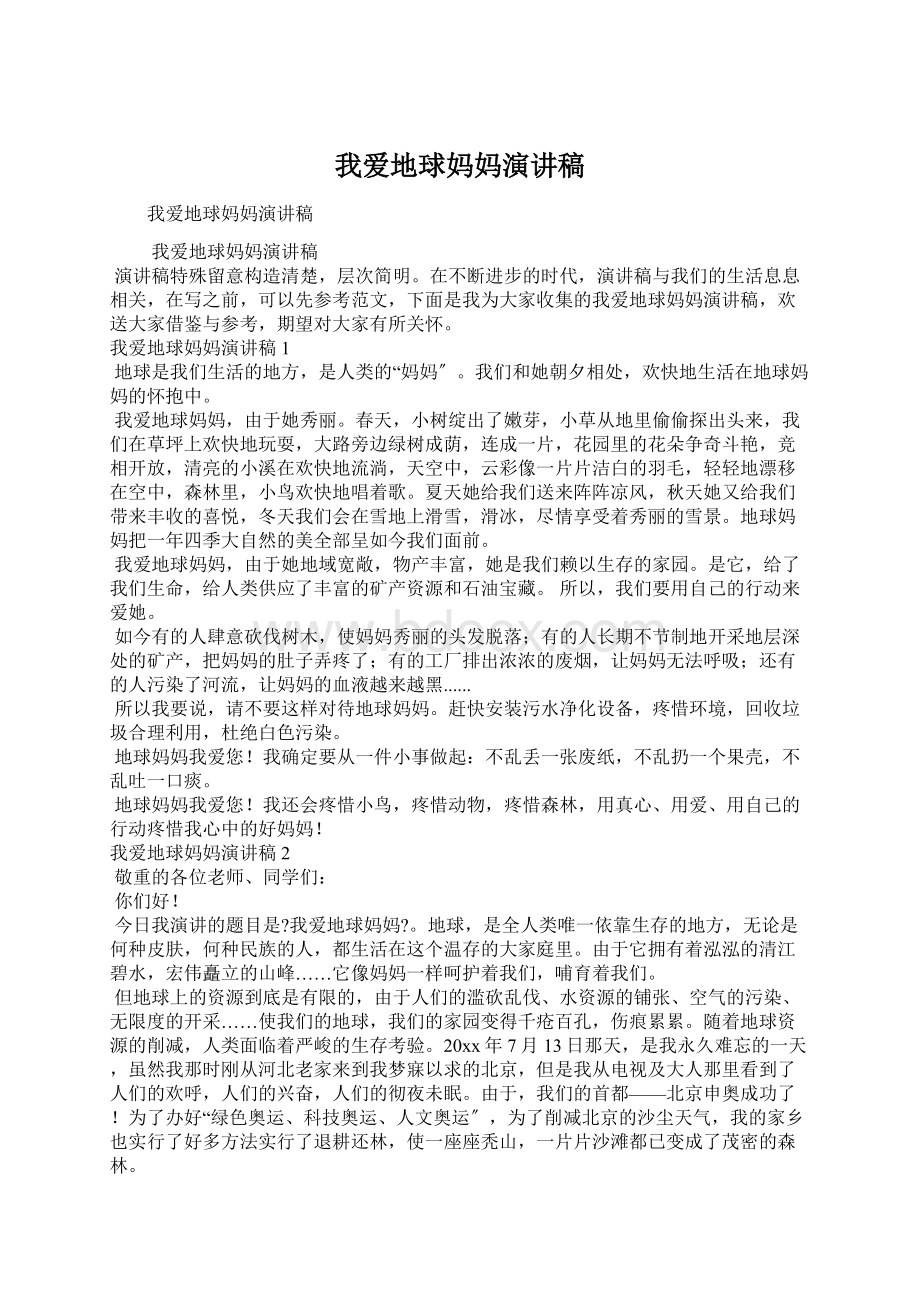 我爱地球妈妈演讲稿.docx_第1页