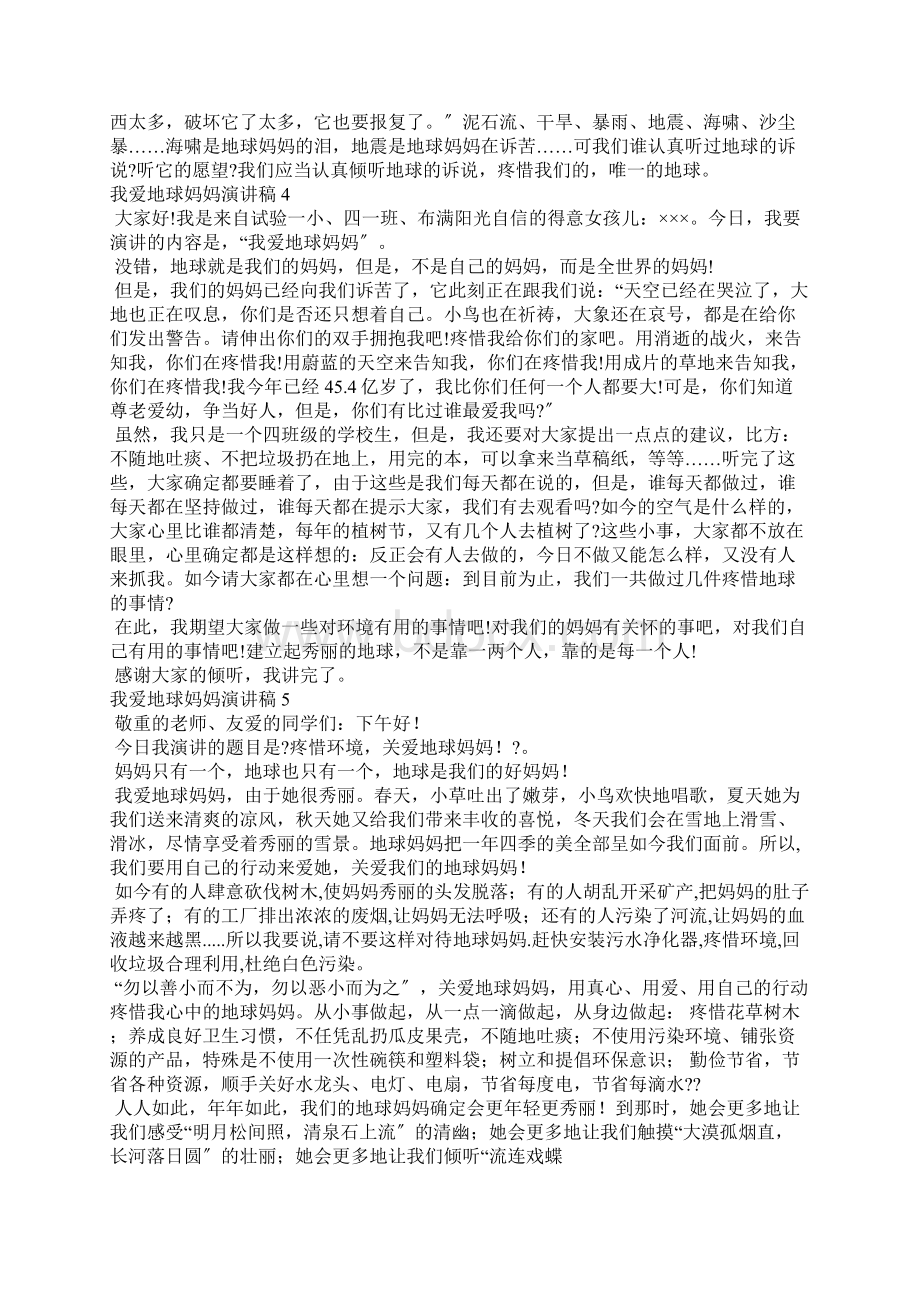 我爱地球妈妈演讲稿.docx_第3页